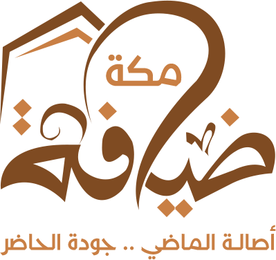 ضيافة مكة